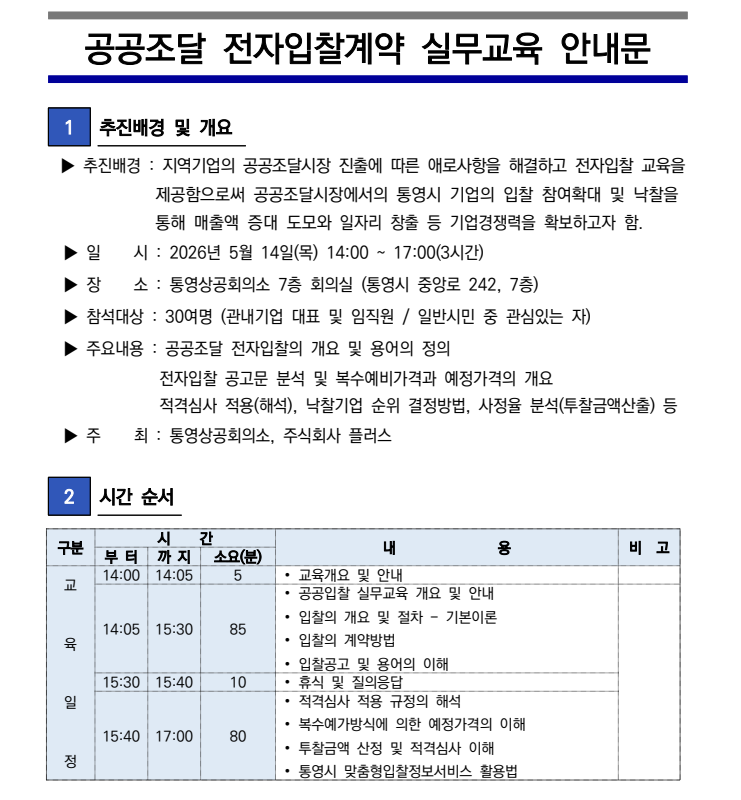 공공조달 전자입찰계약 실무교육 안내문