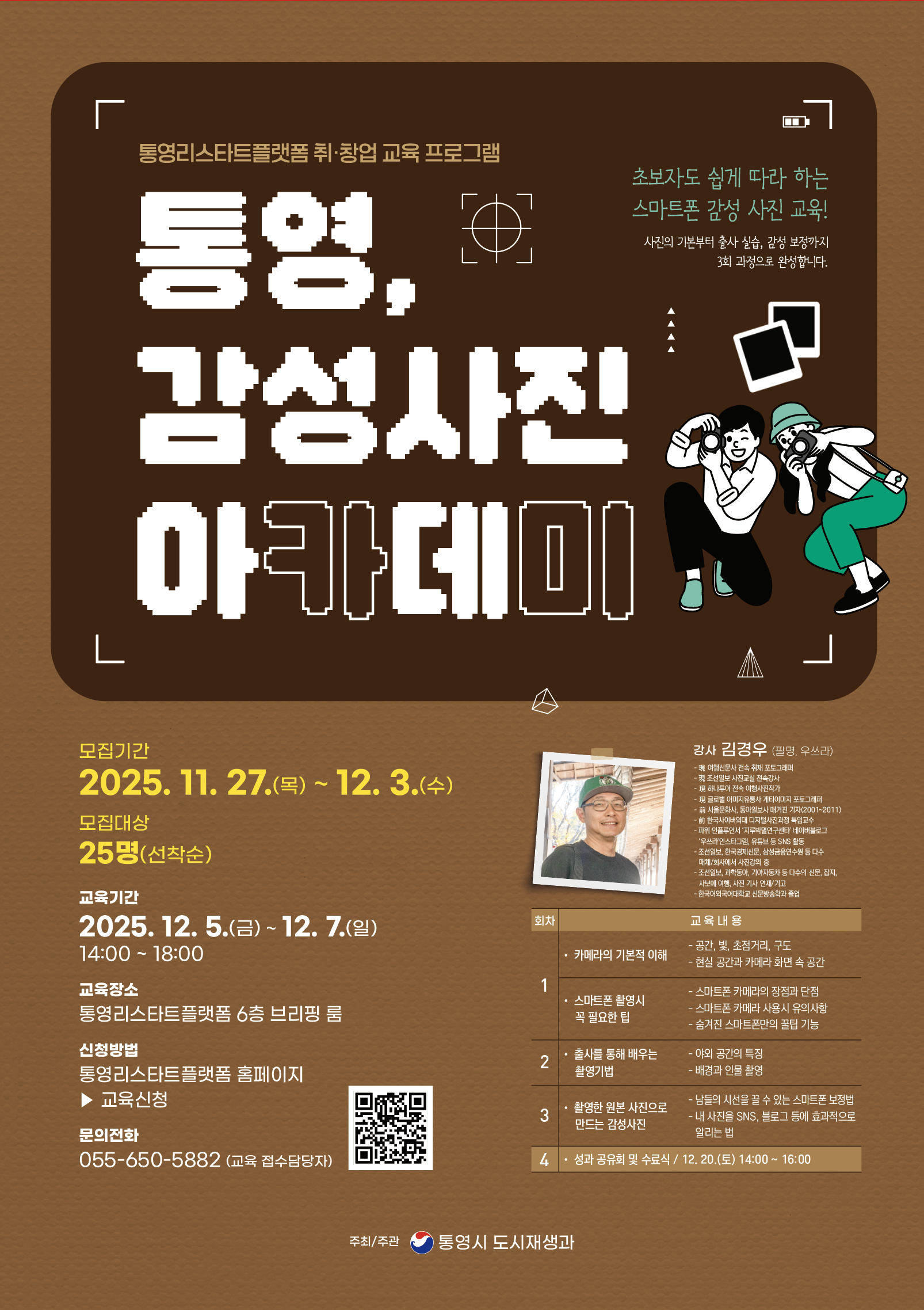 통영리스타트플랫폼 취·창업 프로그램「통영, 감성사진 아카데미」