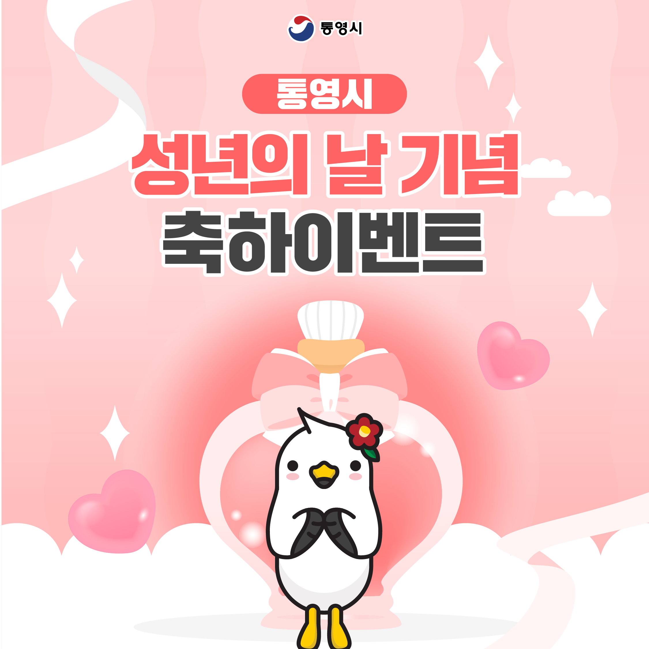통영시 성년의날 기념 축하이벤트