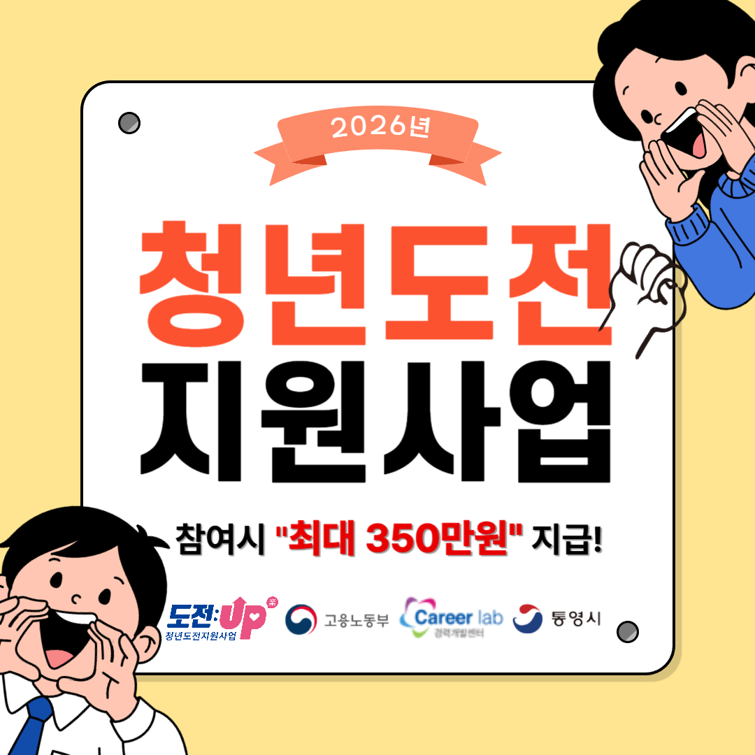 2026년 통영시 청년도전지원사업 참여자 모집