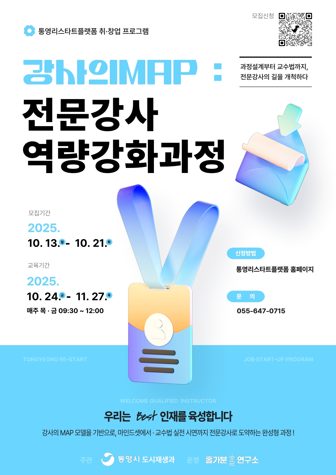 통영리스타트플랫폼 취·창업 프로그램「강사 MAP : 전문강사 역량강화 과정」