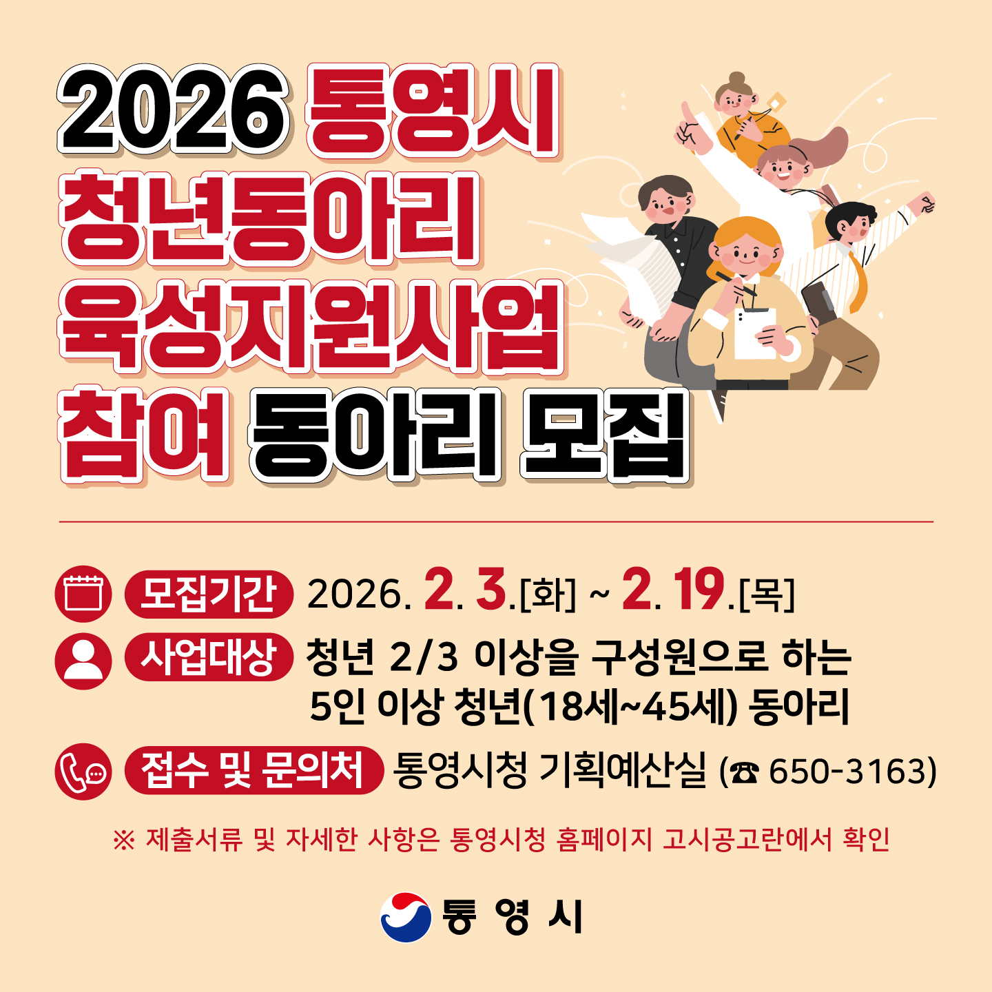 2026년 통영시 청년 동아리 육성 지원 사업