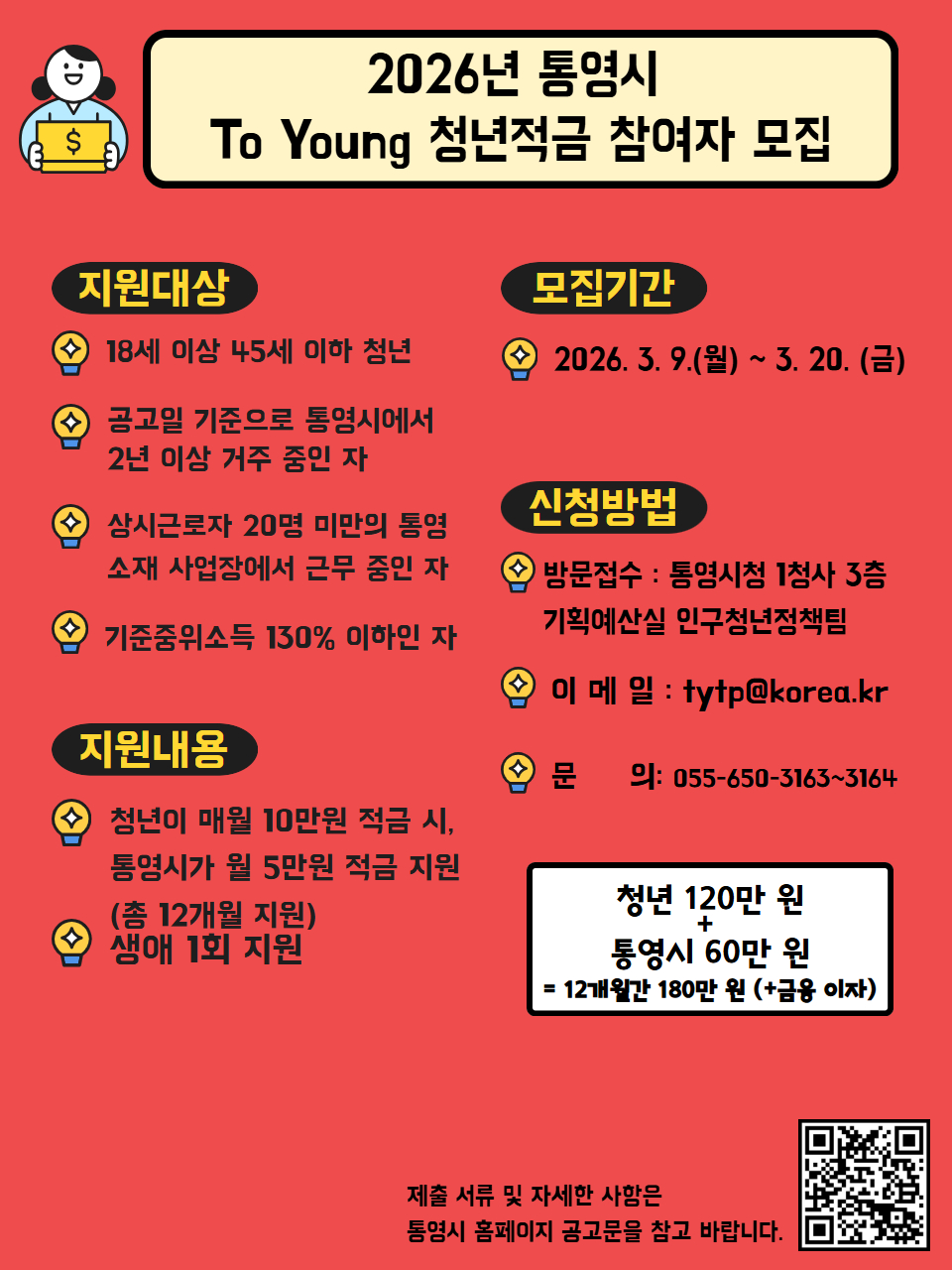 2026년 통영시To Young 청년적금 지원 사업