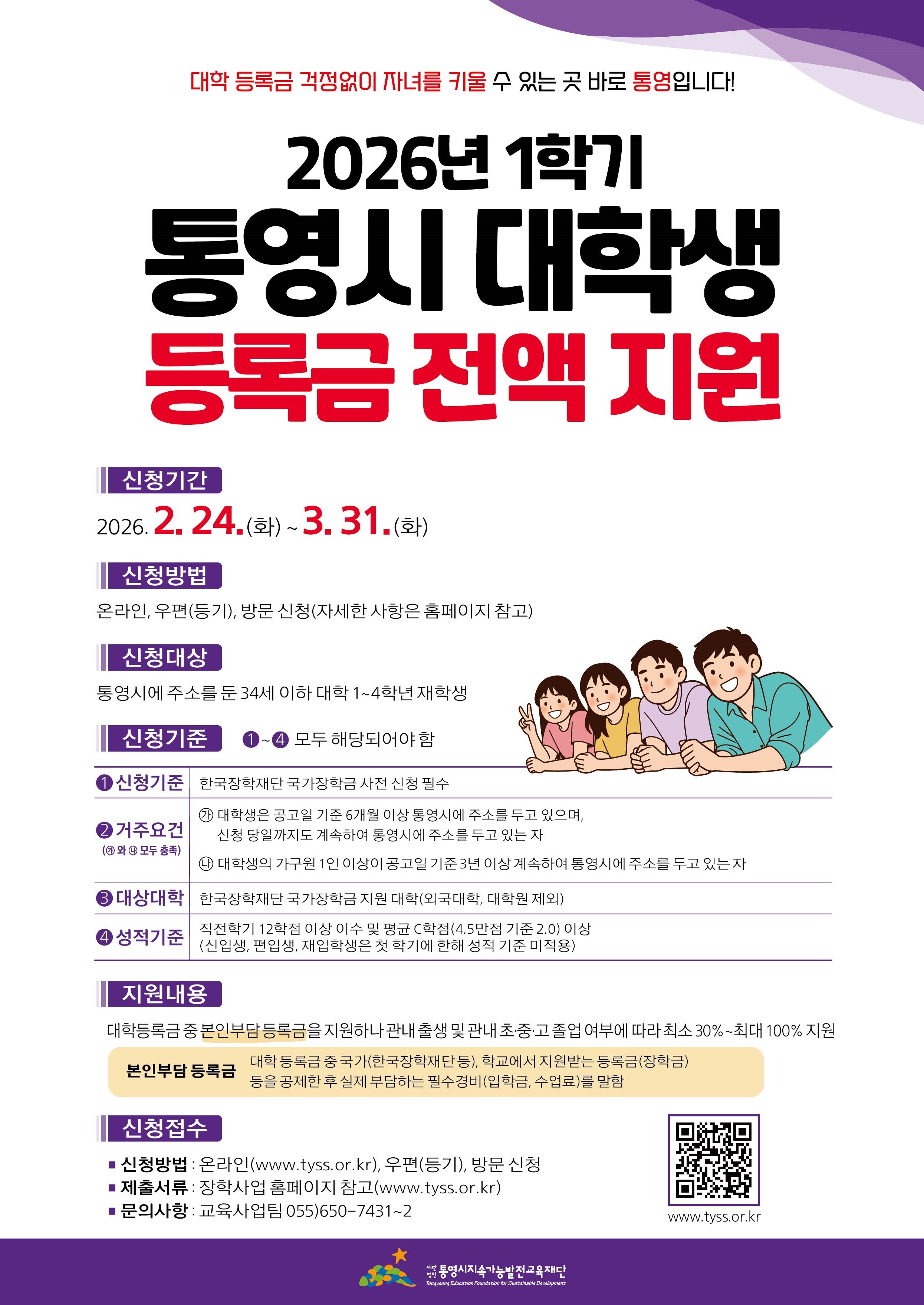 2026년 1학기 통영시 대학생 등록금 전액 지원사업 