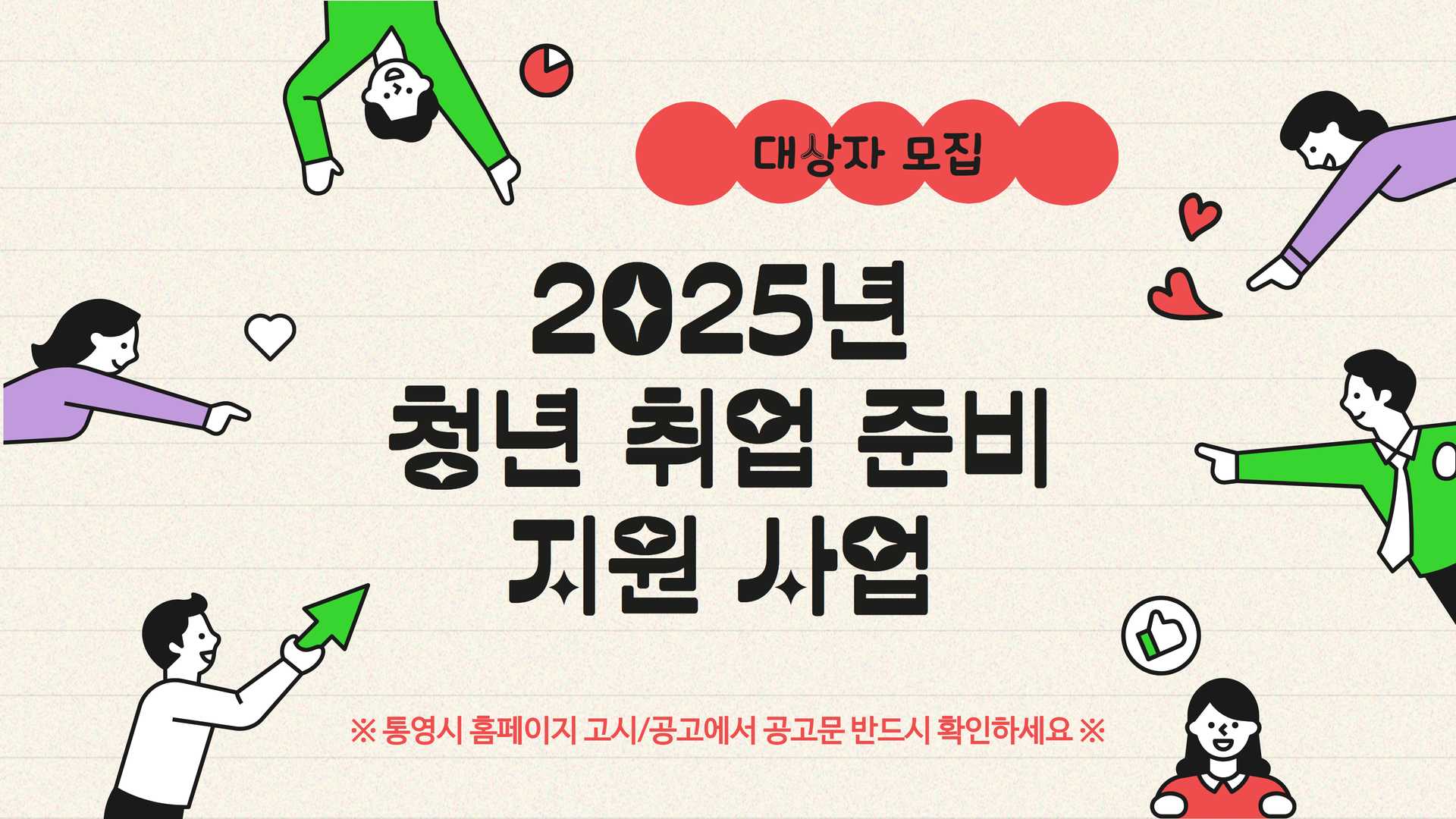 2025년 통영시 청년 취업 준비 지원사업