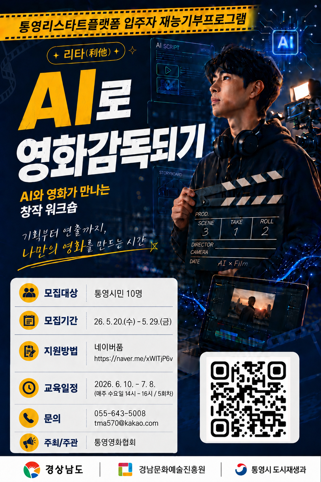 통영리스타트플랫폼 입주자 재능기부「리타(利他) AI로 영화감독 되기」