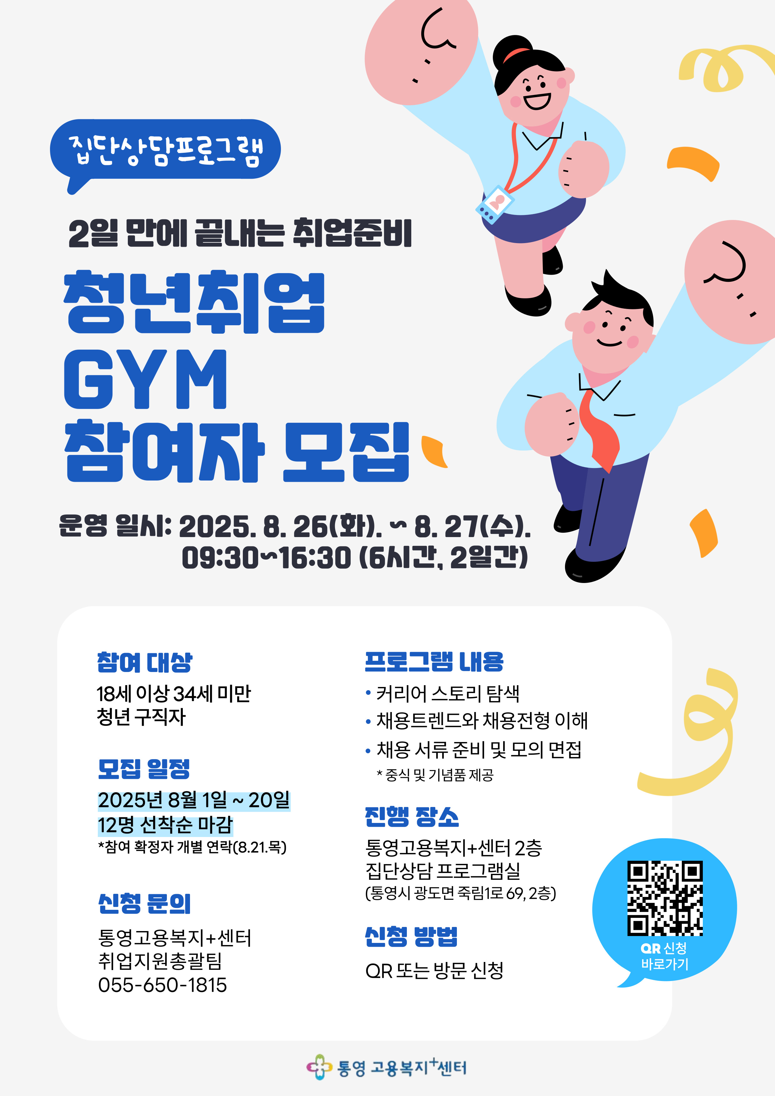 청년 취업GYM 집단상담 프로그램