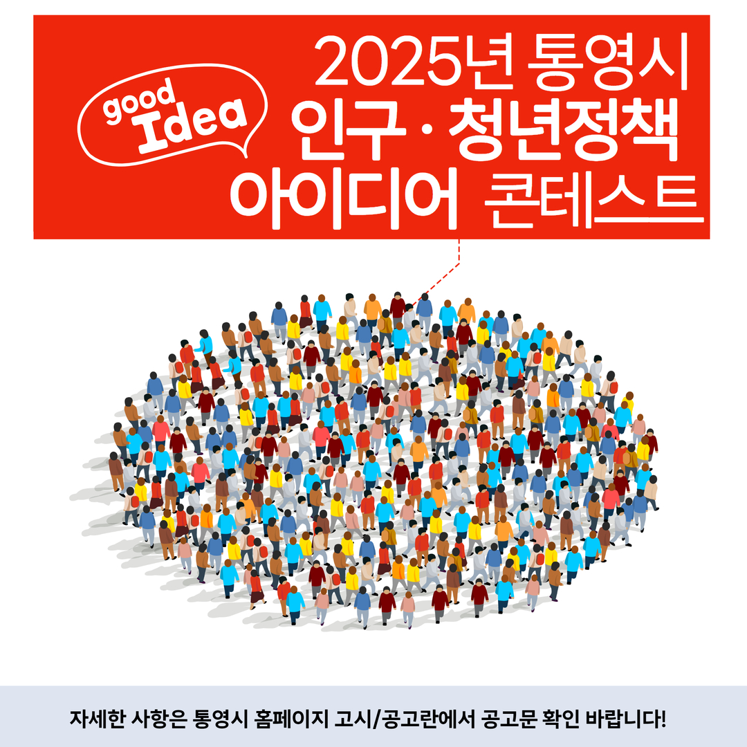 통영시 인구·청년 정책 아이디어 콘테스트