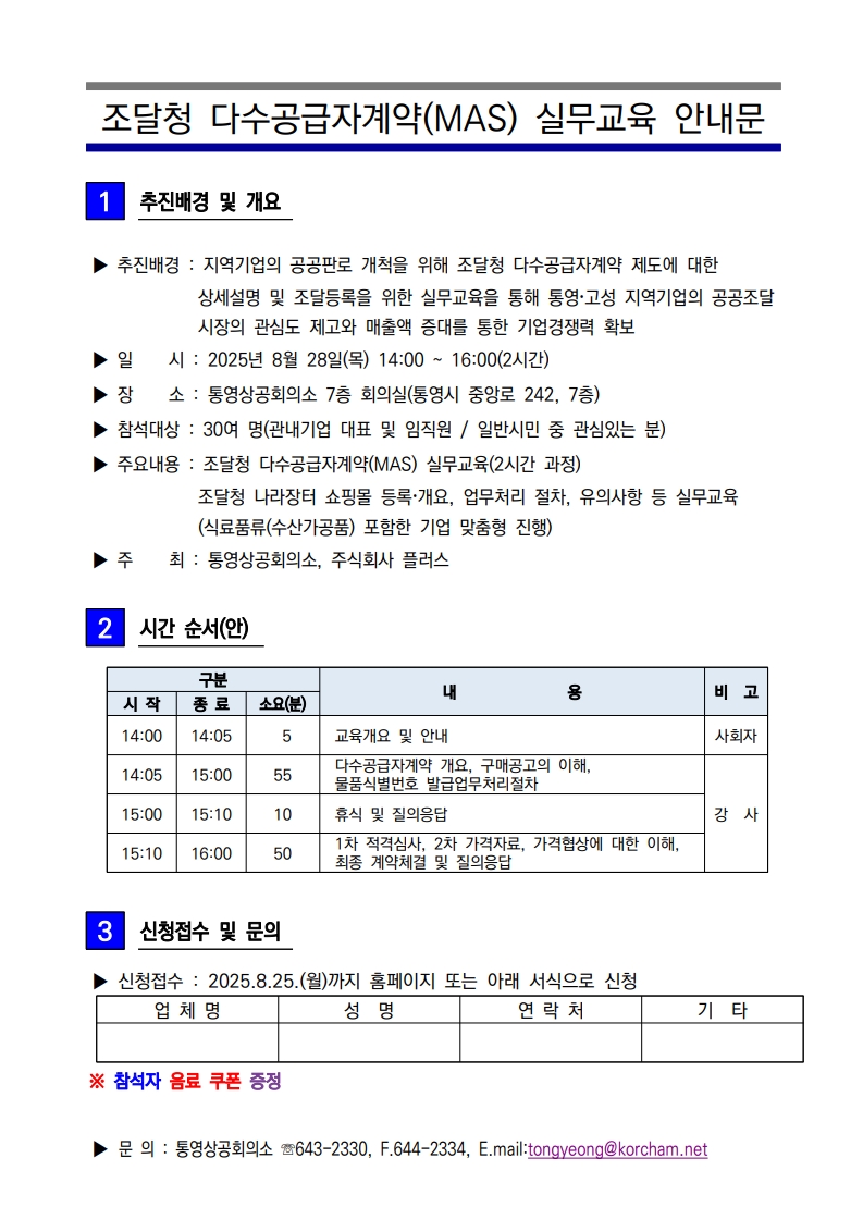 통영상공회의소 「조달청 다수공급자계약(MAS)실무교육」