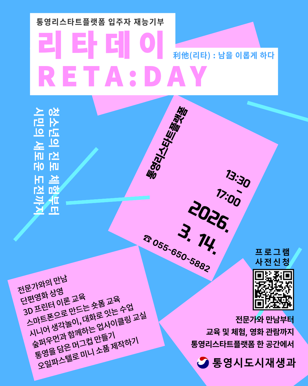 통영리스타트플랫폼 입주자 재능기부「리타(利他)데이」