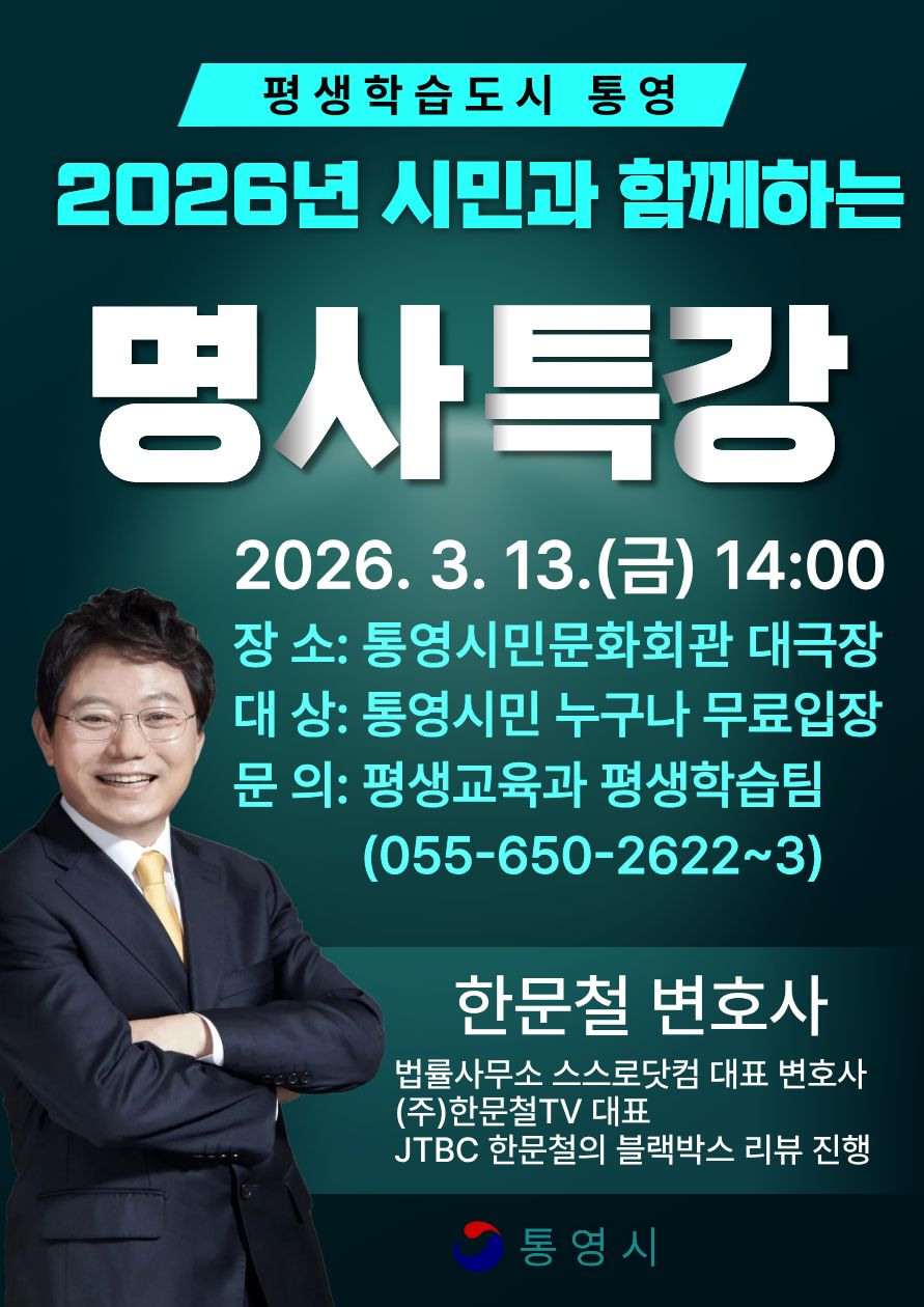 2026년 시민과 함께하는 명사초청 강연 (한문철)