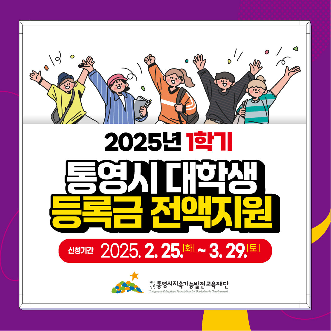 2025년 1학기 통영시 대학생 등록금 전액 지원 사업