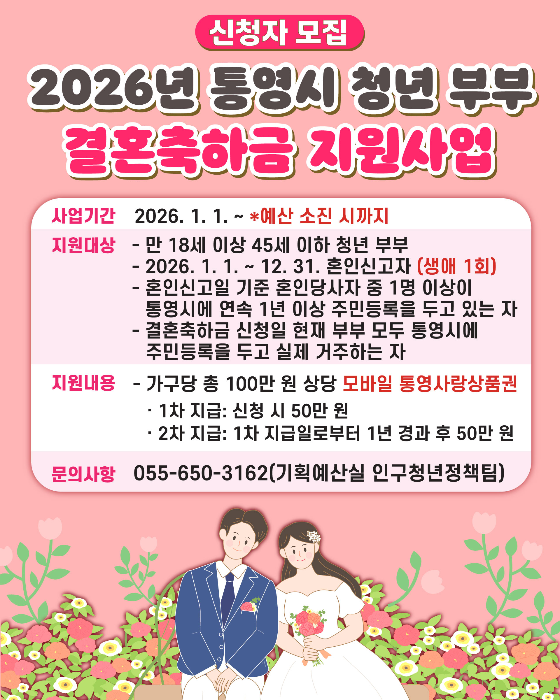 『2026년 통영시 청년 부부 결혼축하금 지원사업』 신청자 모집 공고