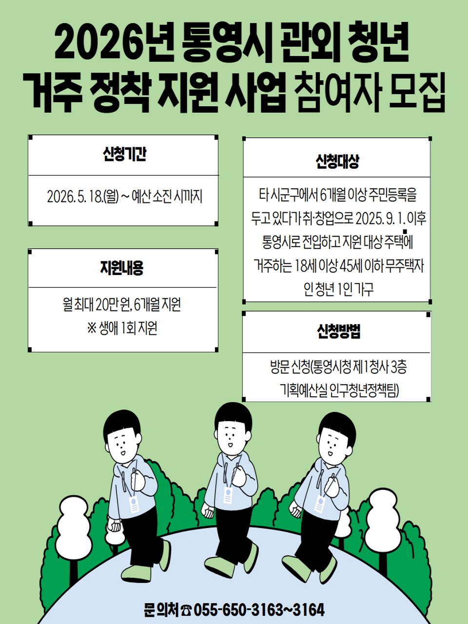 2026년 통영시 관외 청년 거주 정착 지원 사업