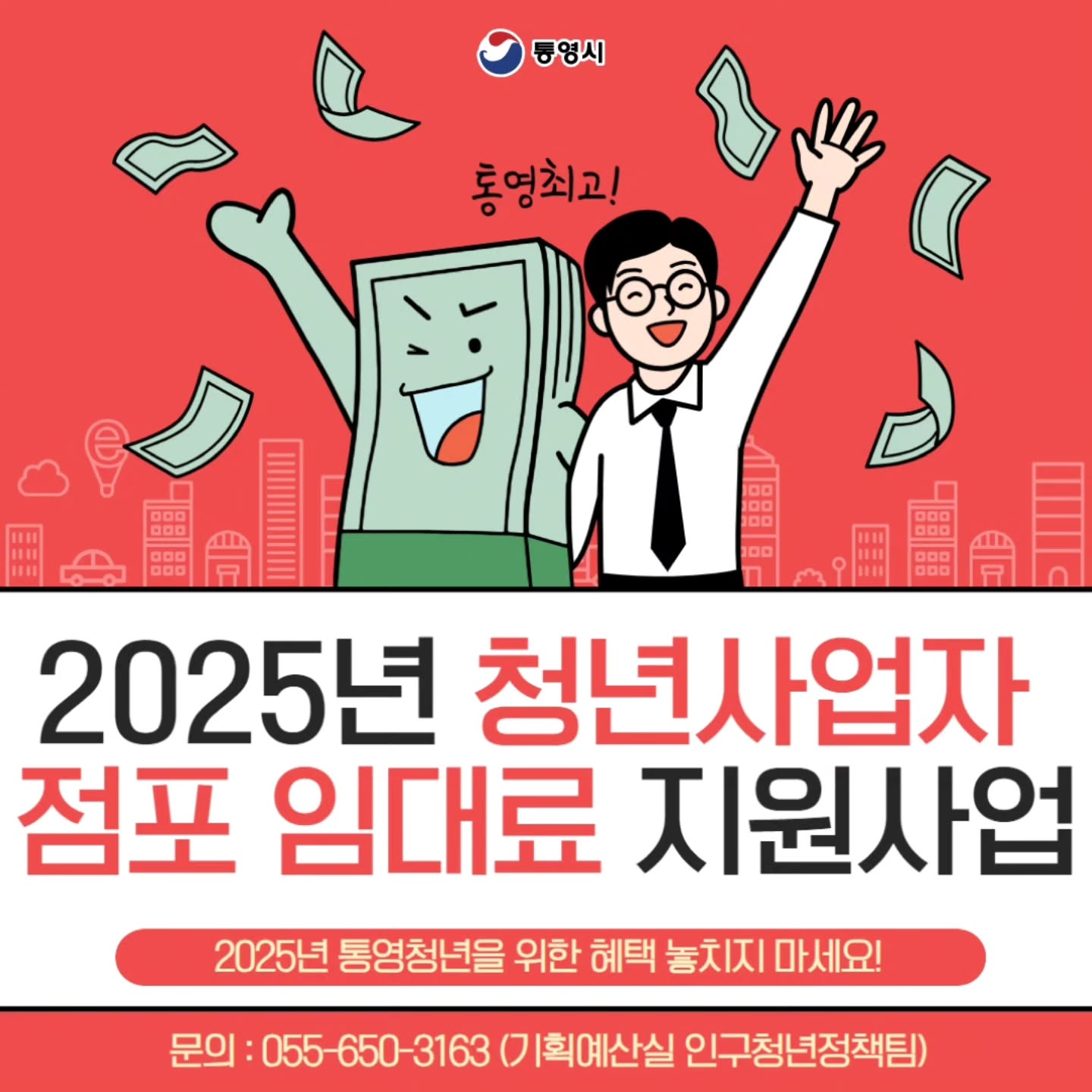 통영시 청년사업자 점포(사업자) 임대료 지원 사업