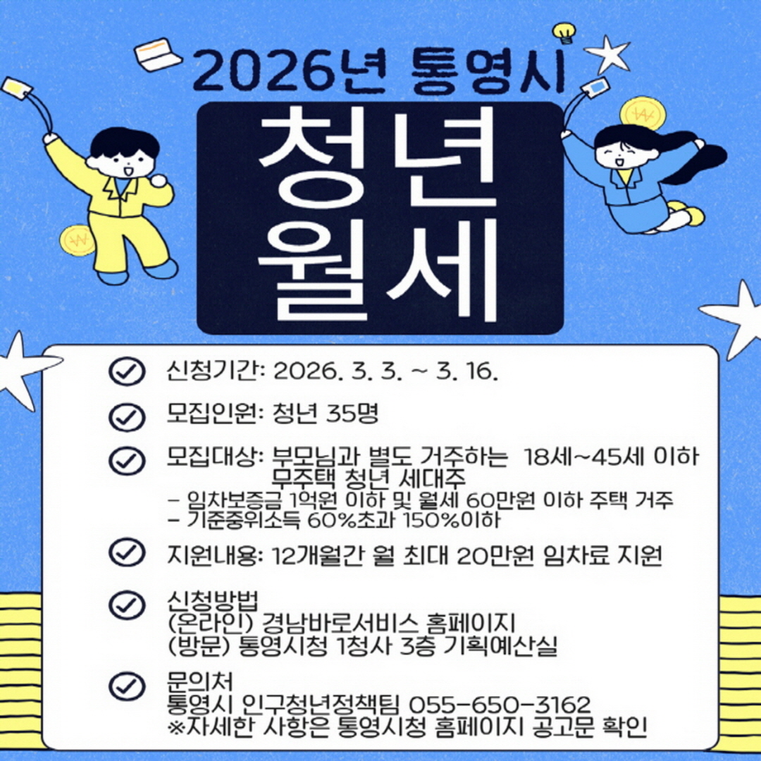 2026년 통영시 청년 월세 지원사업 참여자 모집 안내