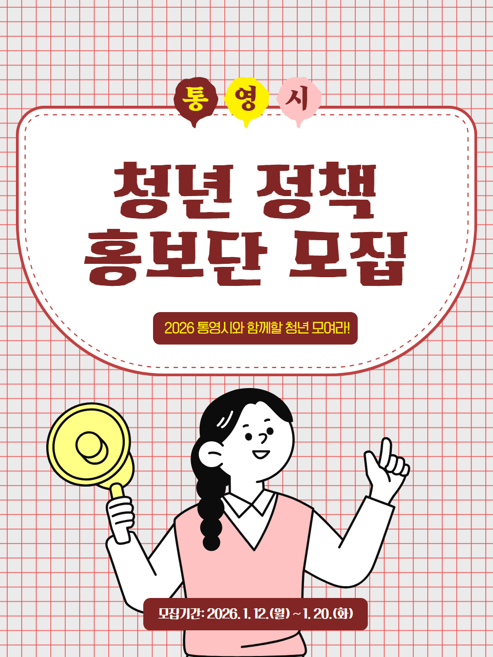 「2026년 통영시 청년정책 홍보단」모집 안내 