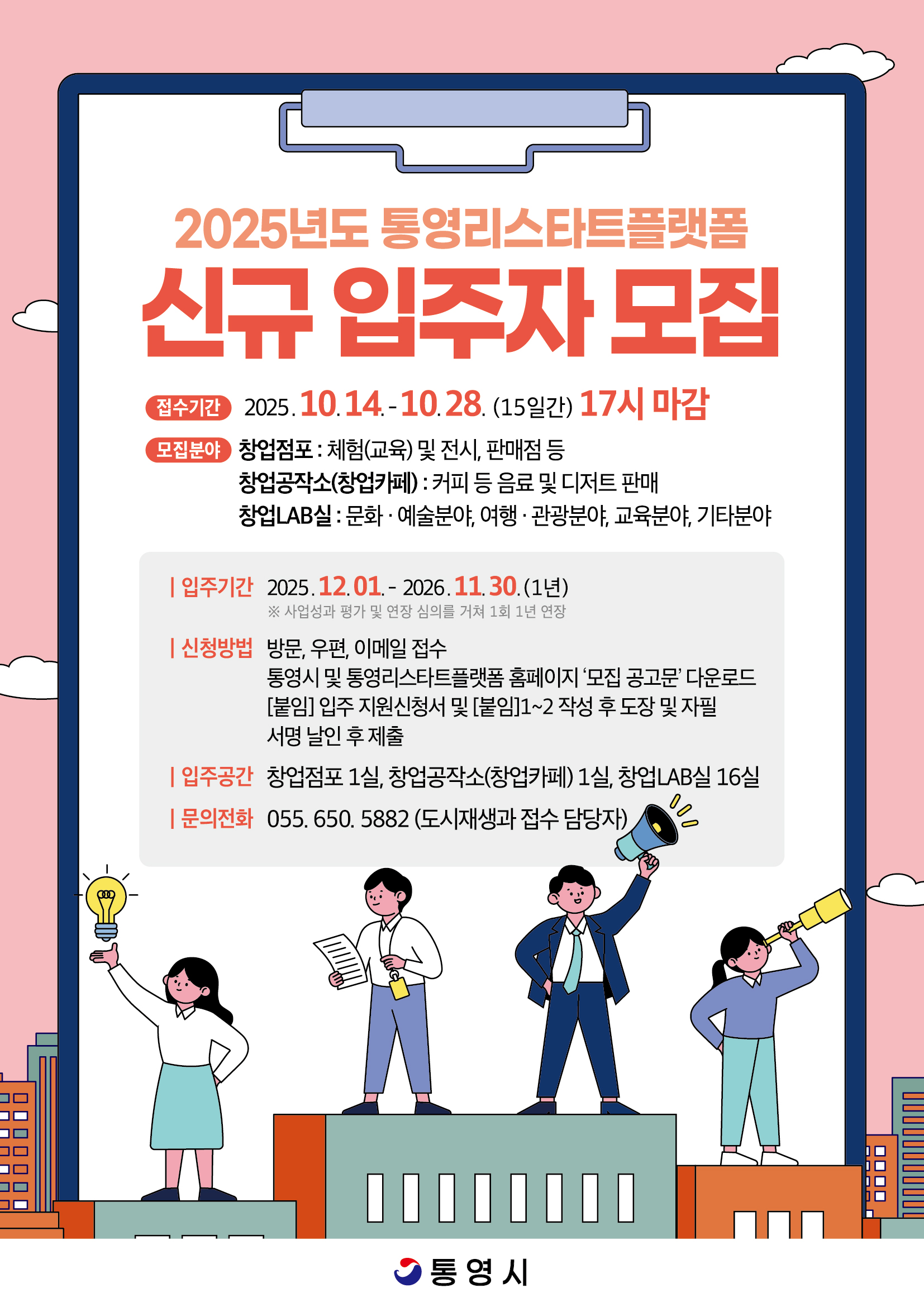 2025년도 통영리스타트플랫폼 신규 입주자 모집