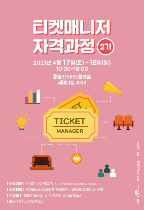 210317_통영리스타트플렛폼-티켓매니저 자격과정 포스터.jpg
