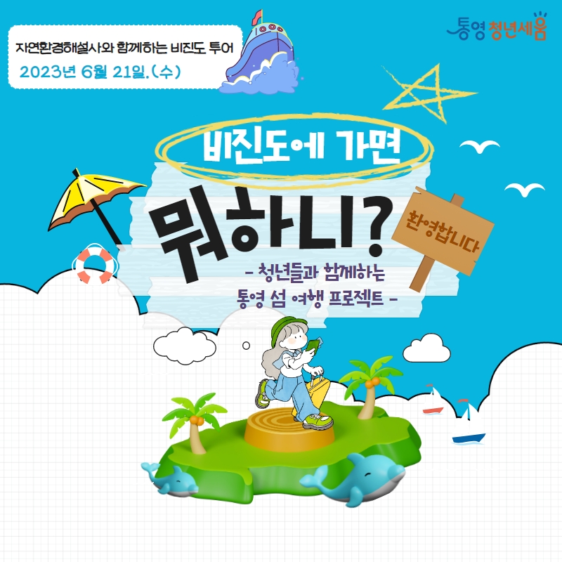 비진도 카드뉴스1.jpg