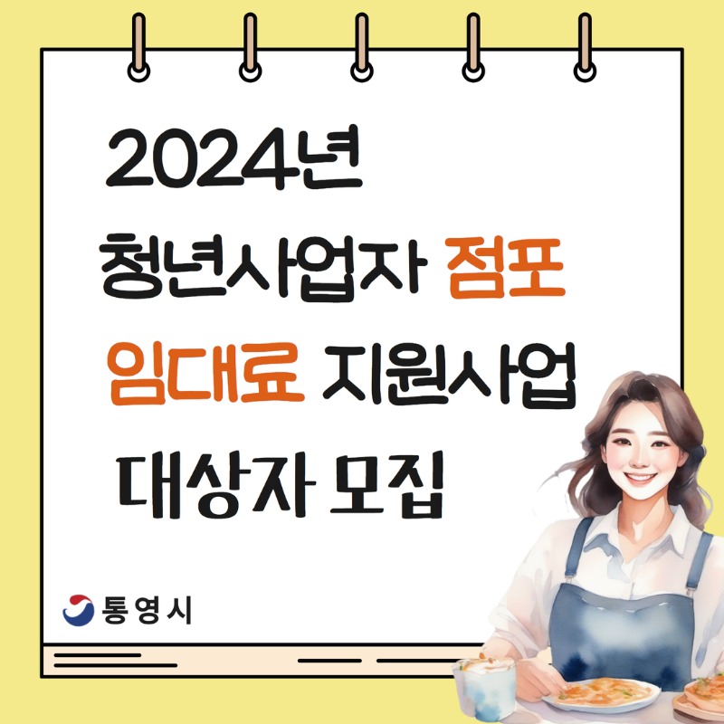 2024년 청년사업자 점포 임대료 지원사업 대상자 모집(카드뉴스) 1.jpg