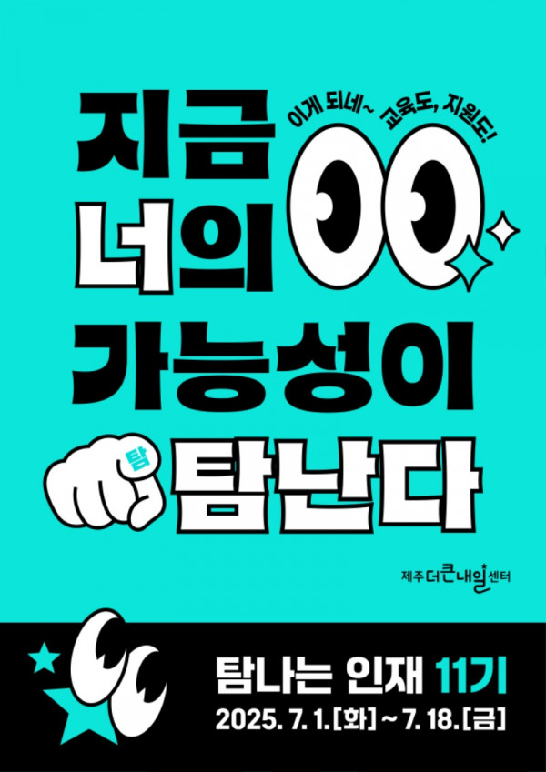 제주더큰내일센터_탐나는인재11기_홈페이지 게시용 포스터.jpg